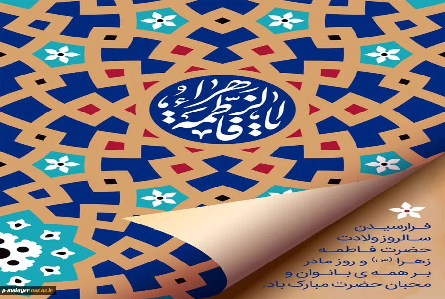 ولادت با سعادت حضرت فاطمه (س) 2