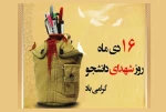 روز شهدای دانشجو  2