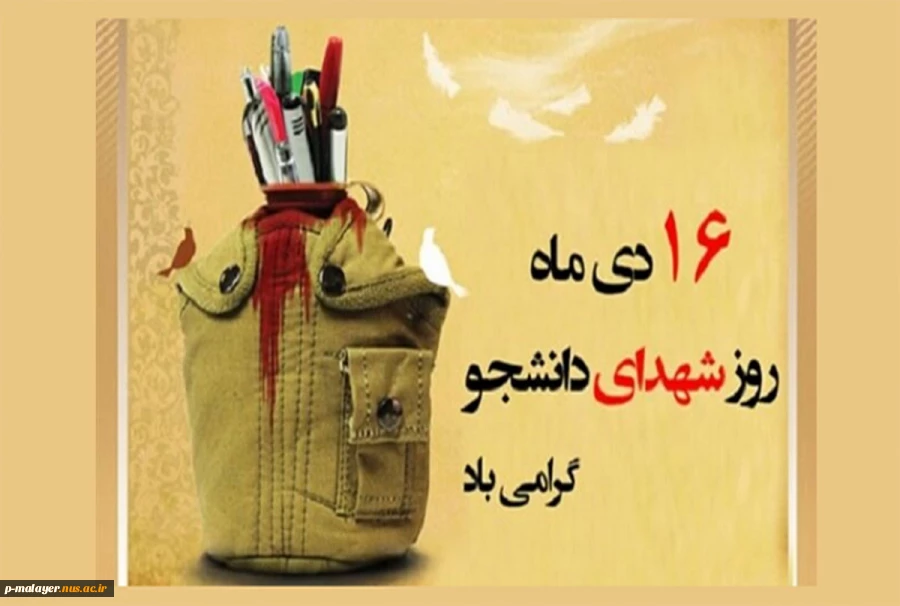روز شهدای دانشجو  2