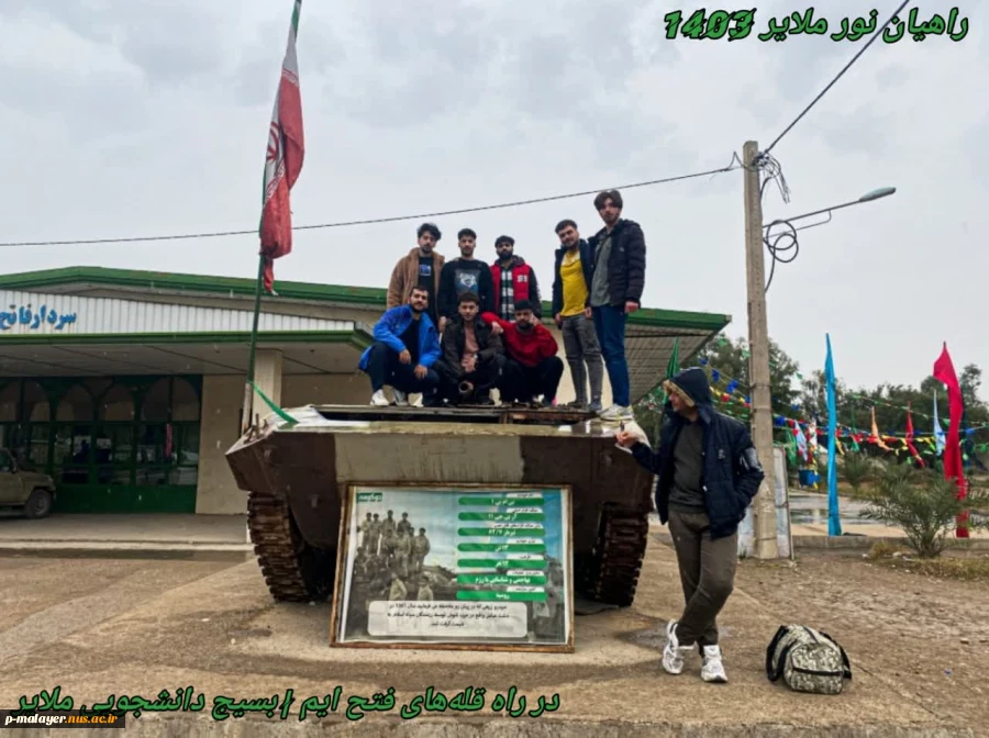 کاروان راهیان نور دانشجویان دانشگاه ملی مهارت واحد پسران ملایر 7