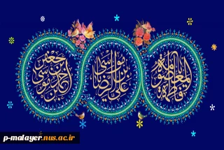 ولادت با سعادت سه گوهر گیتی حضرت ثامن الحجج (ع) و حضرت معصومه (س) و حضرت احمد بن موسی (شاهچراغ (ع) ) و آغاز دهه کرامت بر همگان مبارک باد.