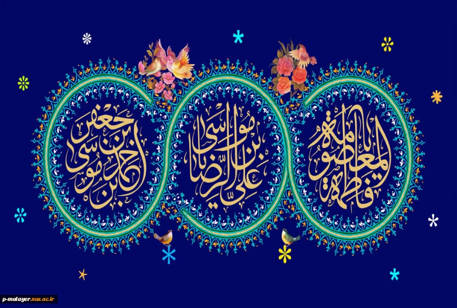 ولادت با سعادت سه گوهر گیتی حضرت ثامن الحجج (ع) و حضرت معصومه (س) و حضرت احمد بن موسی (شاهچراغ (ع) ) و آغاز دهه کرامت بر همگان مبارک باد.    2