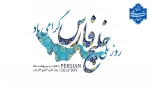 نیلگون دریای زیبا و عظیم     پارس نام با وقارت از قدیم 2
