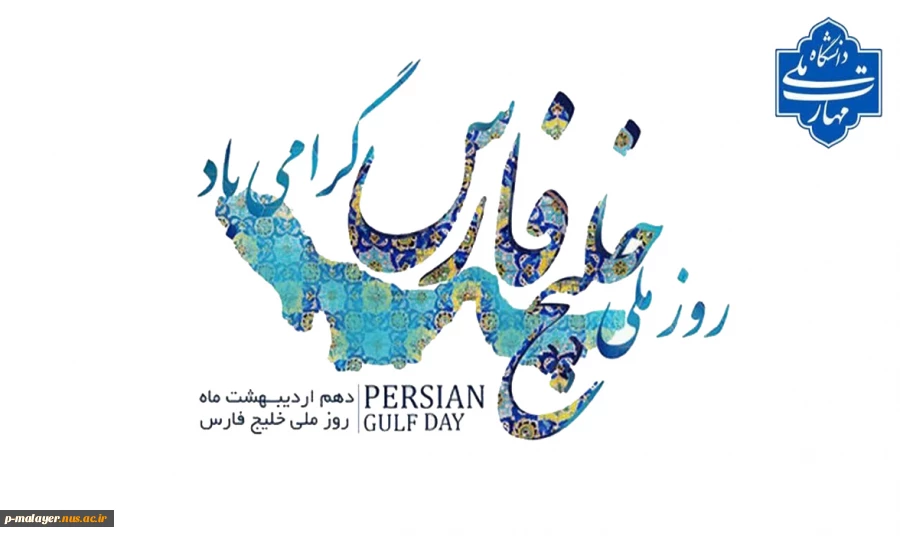 نیلگون دریای زیبا و عظیم     پارس نام با وقارت از قدیم 2