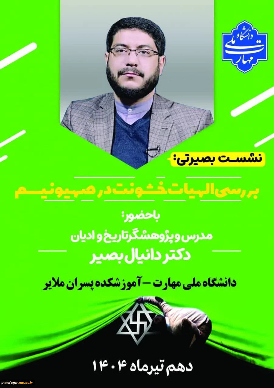 نشست بصیرتی با موضوع بررسی الهیات خشونت در صهیونیسم 9