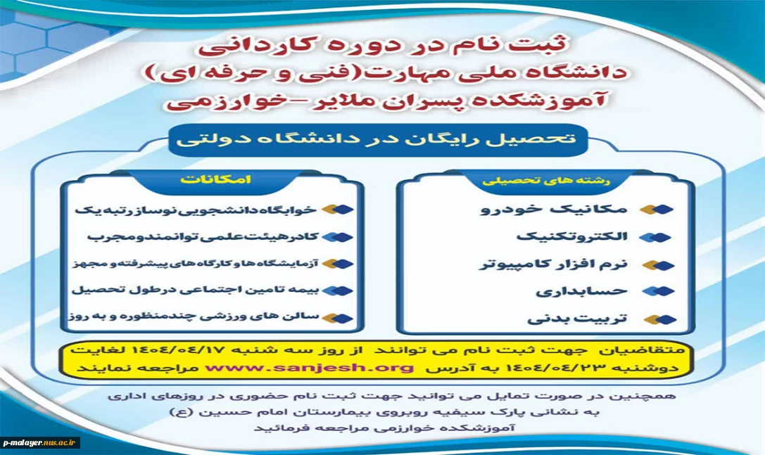 ثبت نام آزمون پذیرش کاردانی ویژه دانشگاه ملی مهارت(فنی و حرفه ای) آغاز شد.