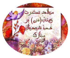 میلاد حضرت زینب  2