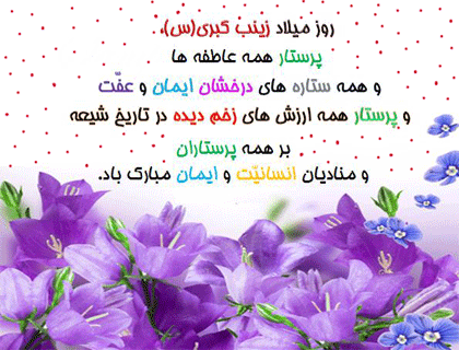 میلاد حضرت زینب  3