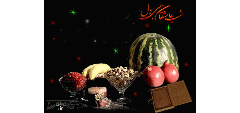 ما منتظر صبح شب یلداییم      دستی به دعا تا فرج فرداییم . .  2